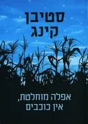 אפלה מוחלטת, אין כוכבים