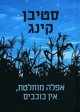 אפלה מוחלטת, אין כוכבים