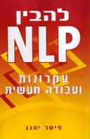 להבין NLP