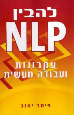 להבין NLP
