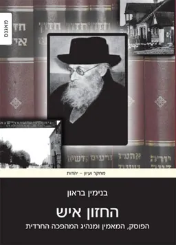 החזון איש