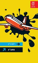 נתב"ג