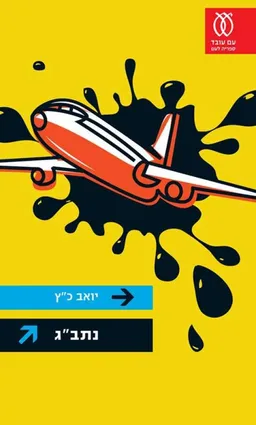 נתב"ג