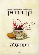 השועלה