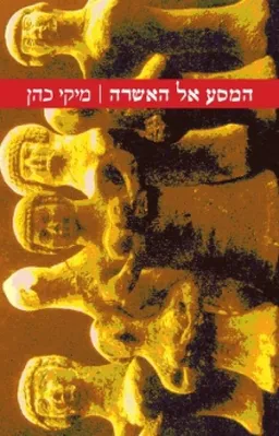 המסע אל האשרה