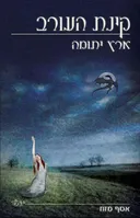 ארץ יתומה