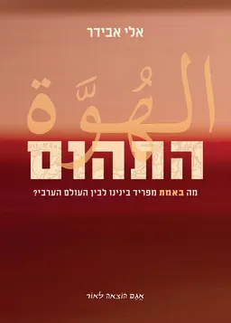 התהום (מהדורת 2011)