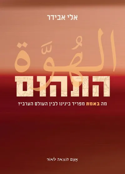 התהום : מה באמת מפריד בינינו לבין העולם הערבי?