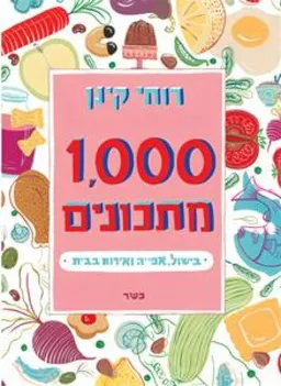 1000 מתכונים