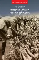 היטלר, הגרמנים ו"הפתרון הסופי" 