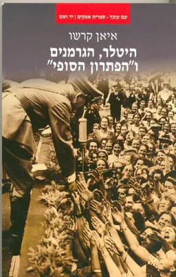 היטלר, הגרמנים ו"הפתרון הסופי" 