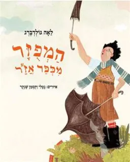 המפוזר מכפר אז"ר (מהדורה מחודשת 2011)