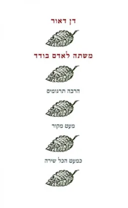 משתה לאדם בודד