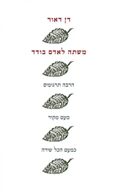 משתה לאדם בודד : הרבה תרגומים, מעט מקור - כמעט הכל שירה