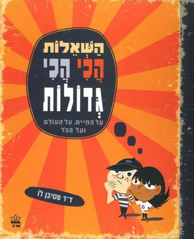 השאלות הכי הכי גדולות - על החיים, על העולם ועל הכל
