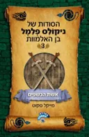 הסודות של ניקולס פלמל בן האלמוות #3 - אשת הכשפים