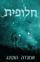 חלופית