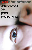 המנטליות של הנפש