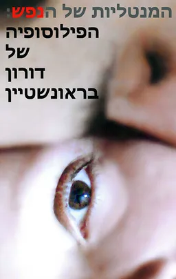 המנטליות של הנפש