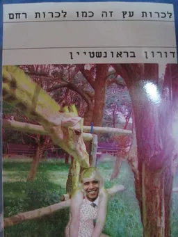 לכרות עץ זה כמו לכרות רחם