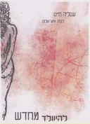 להיוולד מחדש