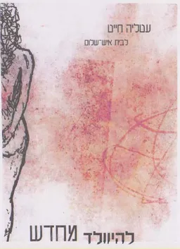 להיוולד מחדש