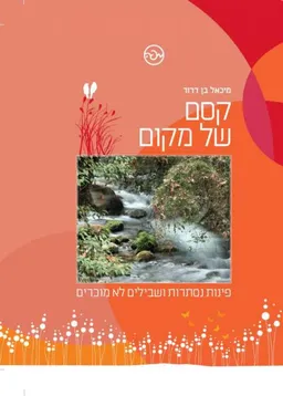 קסם של מקום
