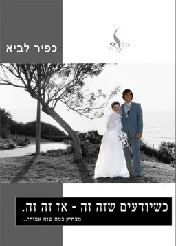 כשיודעים שזה זה – אז זה זה
