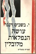עושה נפלאות מלובלין