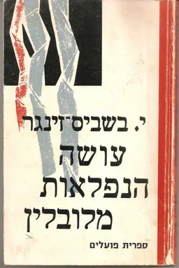 עושה נפלאות מלובלין