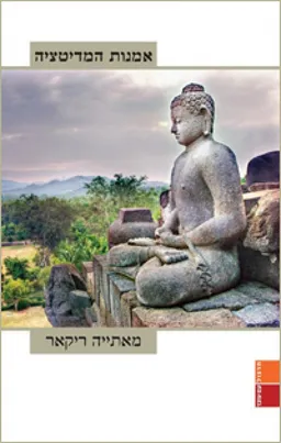 אמנות המדיטציה