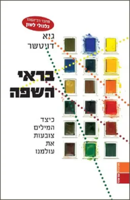 עטיפת בראי השפה