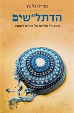 הדתל"שים