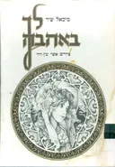 לך באהבה