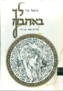 לך באהבה