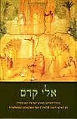 עטיפת הספר אלי קדם מאת מנחם קיסטר