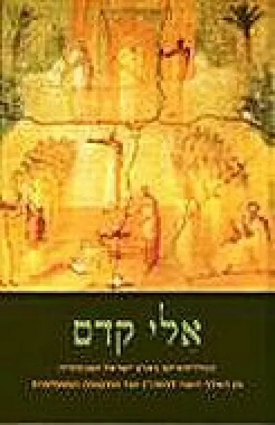 אלי קדם : הפוליתאיזם בארץ ישראל ושכנותיה מן האלף השני לפסה"נ ועד התקופה המוסלמית