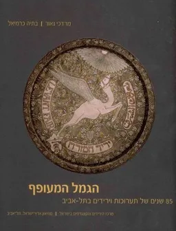 הגמל המעופף