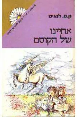 אחיינו של הקוסם [מהדורת מרגנית]
