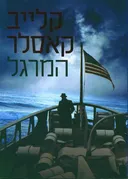 המרגל