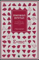 המשוואות הגדולות