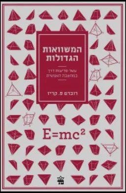 המשוואות הגדולות
