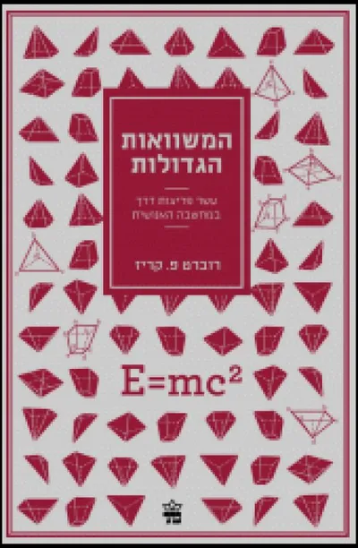 המשוואות הגדולות : פריצות דרך במדע - מפיתגורס עד הייזנברג