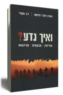 ואיך נדע?