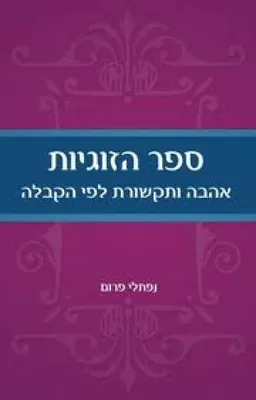 ספר הזוגיות