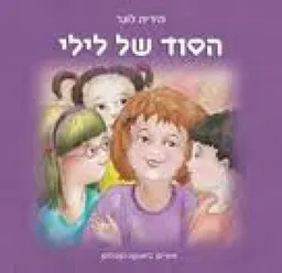 הסוד של לילי