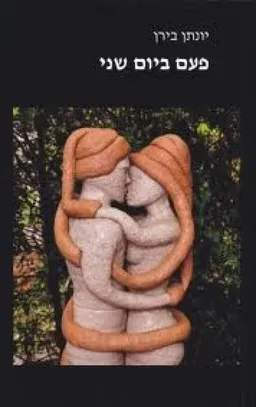 פעם ביום שני: סיפורים