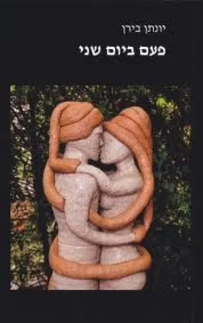 פעם ביום שני : סיפורים