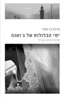 ימי הכלולות של ג'ואנה