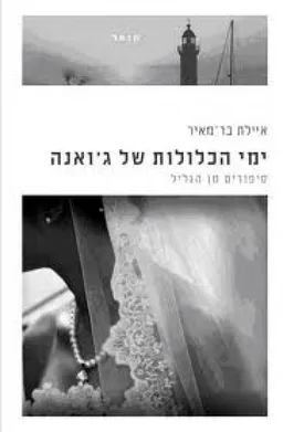 עטיפת הספר ימי הכלולות של ג'ואנה מאת איילת בר-מאיר